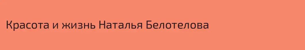 Красота и жизнь Наталья Белотелова